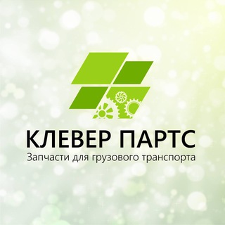 Клевер Партс - запчасти для грузовых авто