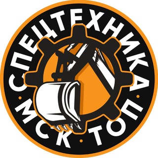 Спецтехника МСК ТОП