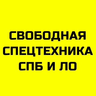 Свободная спецтехника СПб и Лен. обл.