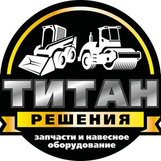 ТИТАН РЕШЕНИЯ | Навесное оборудование и спецтехника